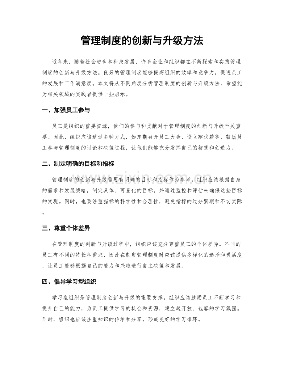 管理制度的创新与升级方法.docx_第1页