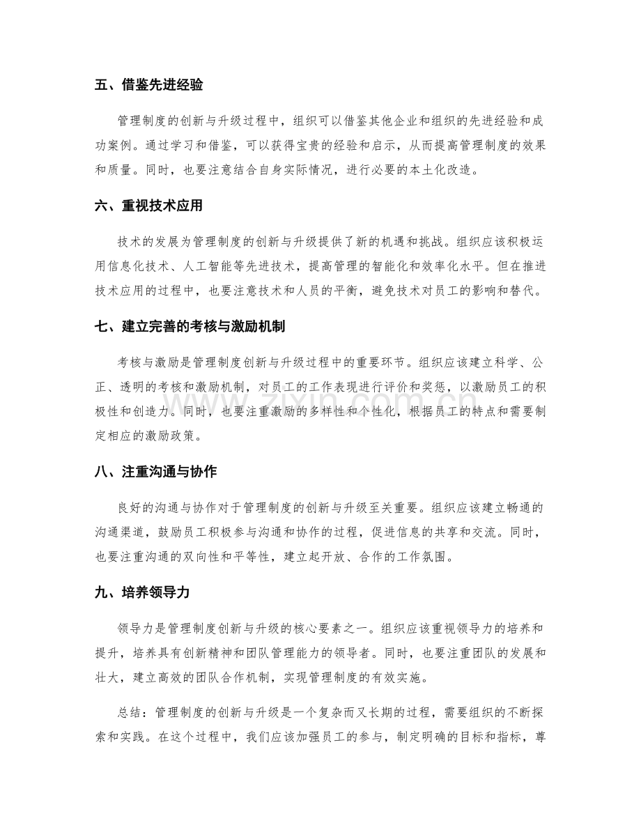 管理制度的创新与升级方法.docx_第2页