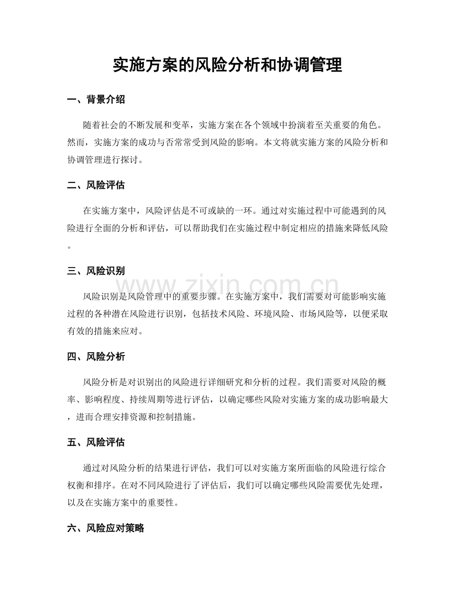 实施方案的风险分析和协调管理.docx_第1页