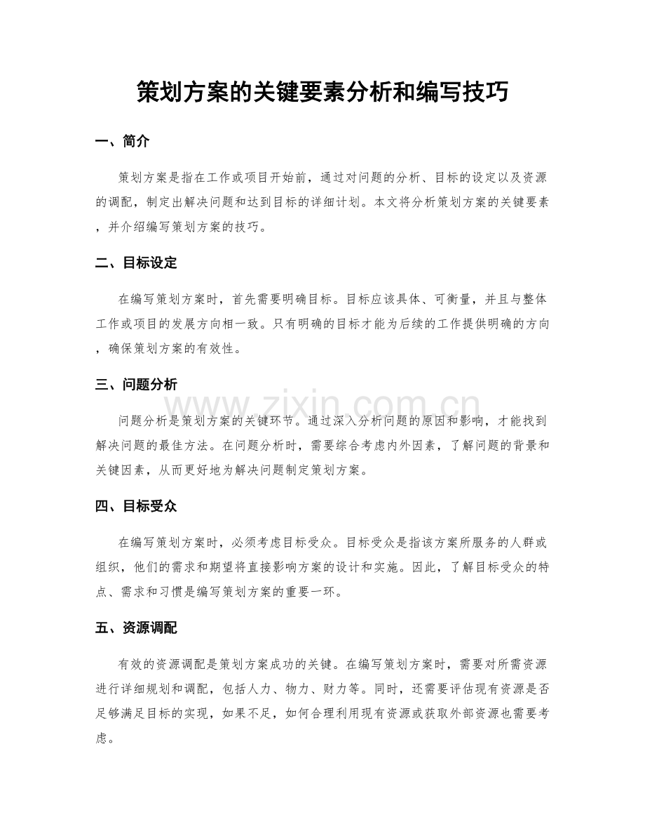 策划方案的关键要素分析和编写技巧.docx_第1页