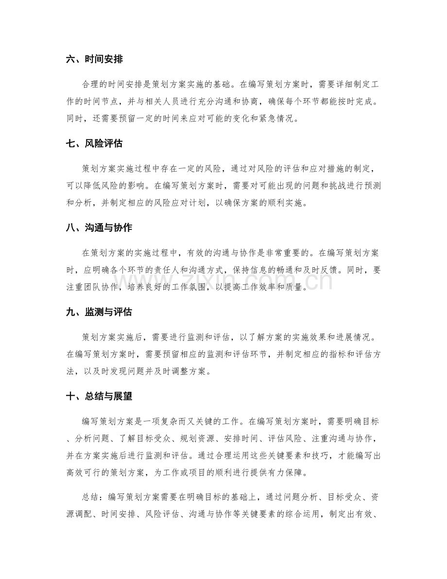 策划方案的关键要素分析和编写技巧.docx_第2页