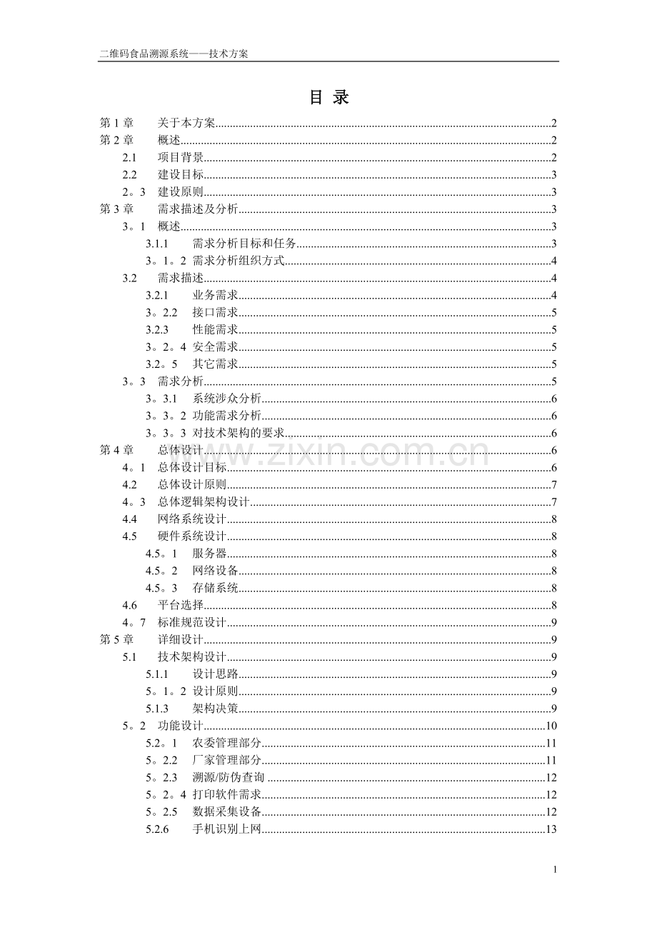 食品溯源系统技术方案.doc_第2页