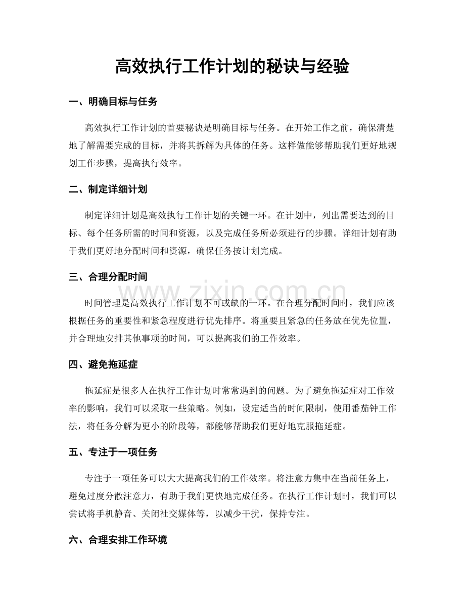 高效执行工作计划的秘诀与经验.docx_第1页