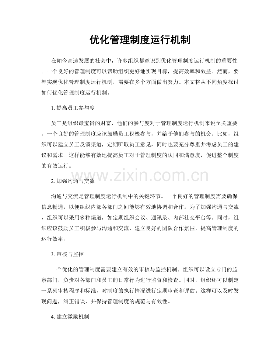 优化管理制度运行机制.docx_第1页