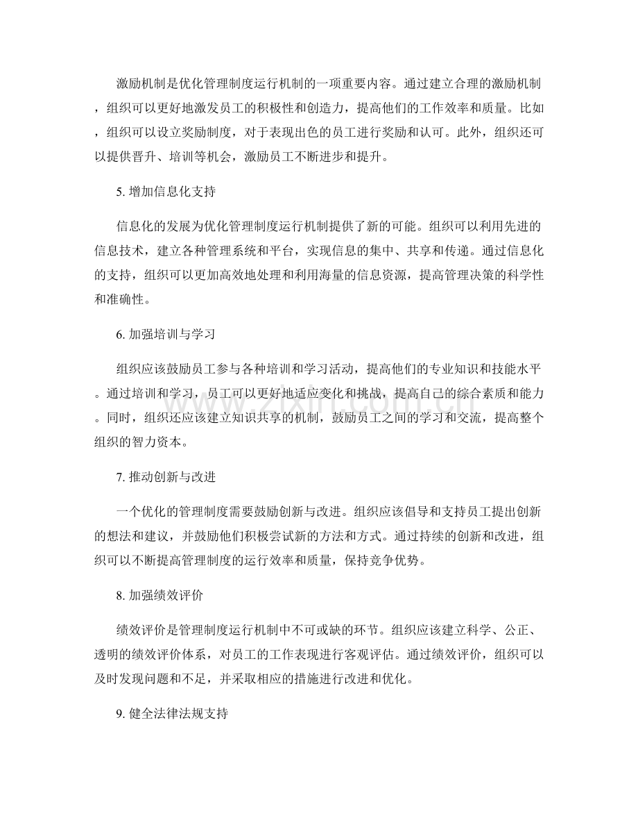 优化管理制度运行机制.docx_第2页