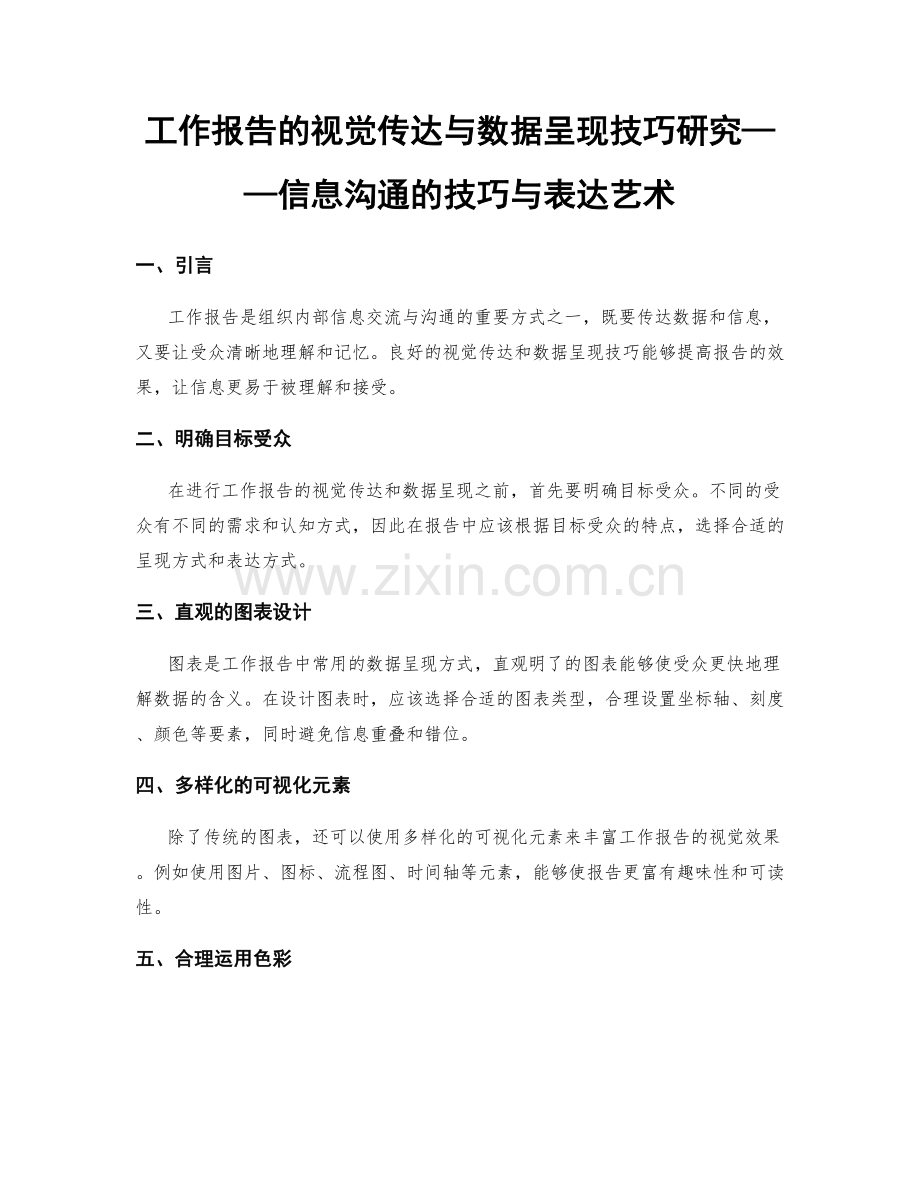 工作报告的视觉传达与数据呈现技巧研究——信息沟通的技巧与表达艺术.docx_第1页