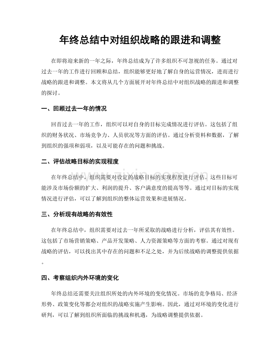 年终总结中对组织战略的跟进和调整.docx_第1页