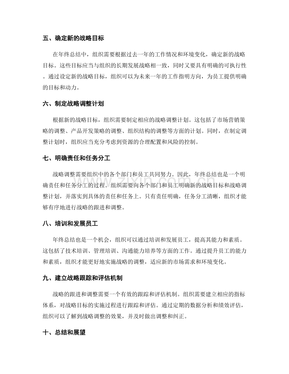 年终总结中对组织战略的跟进和调整.docx_第2页