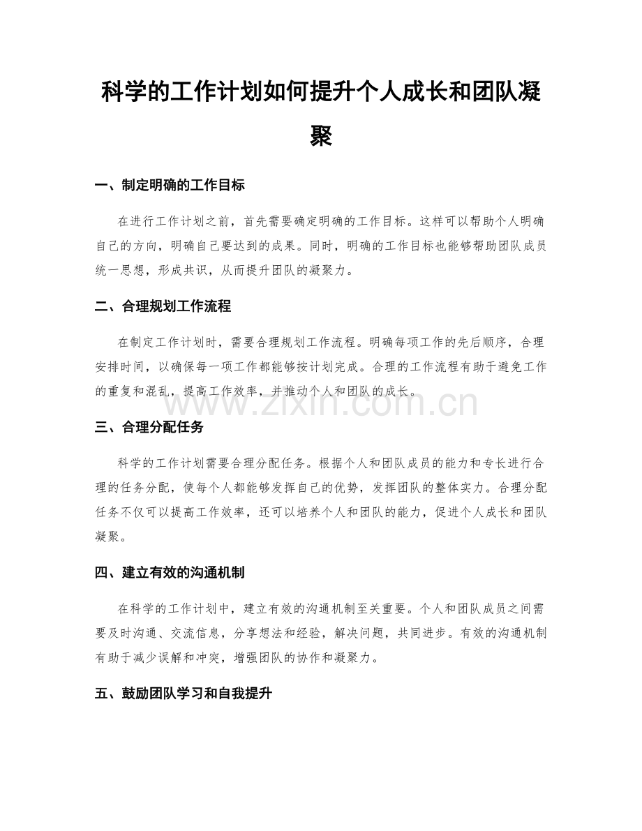 科学的工作计划如何提升个人成长和团队凝聚.docx_第1页