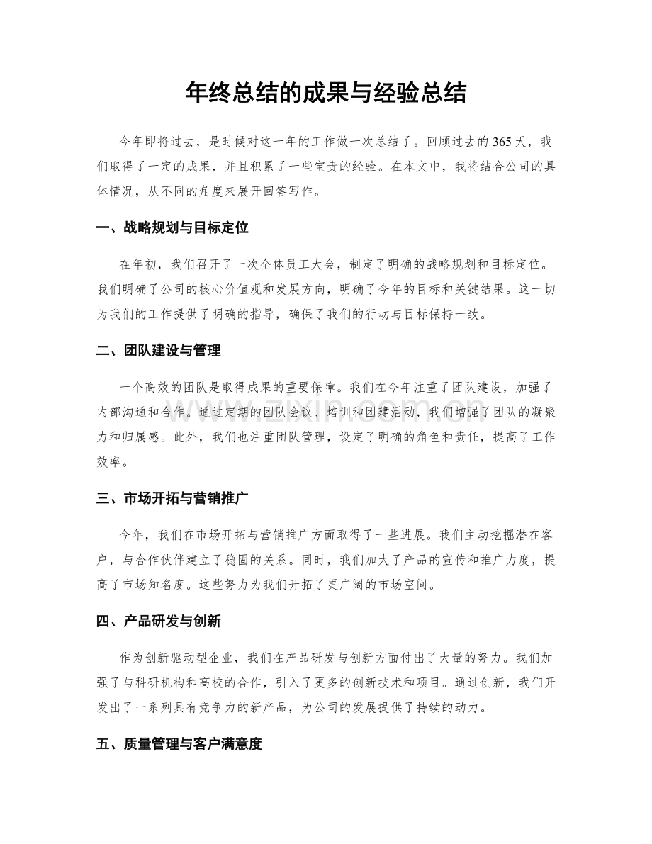 年终总结的成果与经验总结.docx_第1页