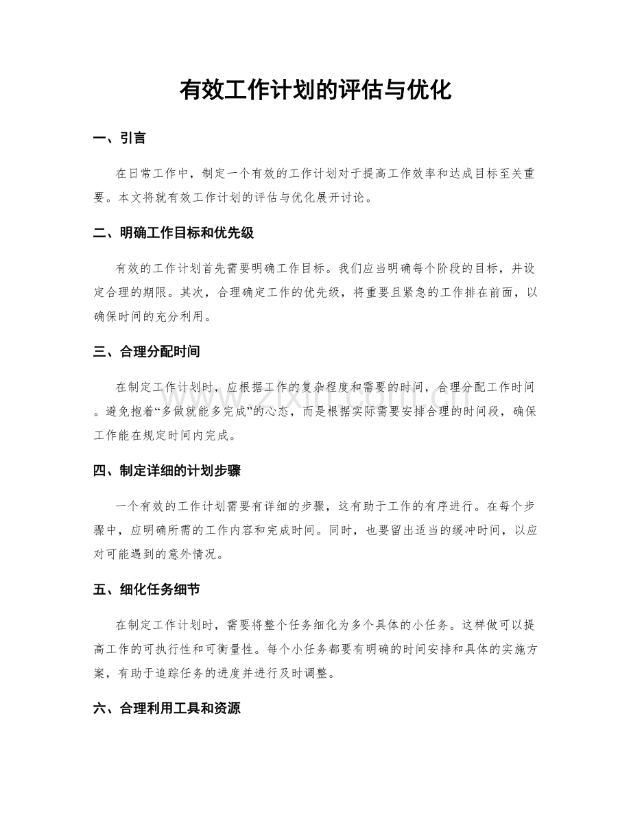 有效工作计划的评估与优化.docx_第1页