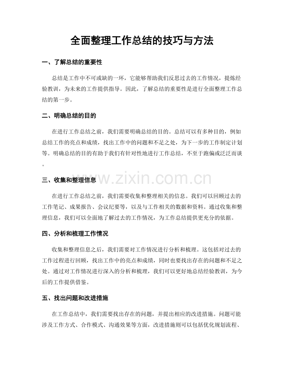 全面整理工作总结的技巧与方法.docx_第1页