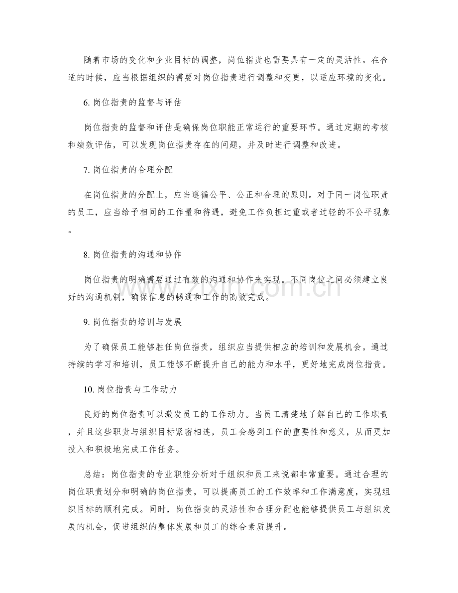 岗位职责的专业职能分析.docx_第2页