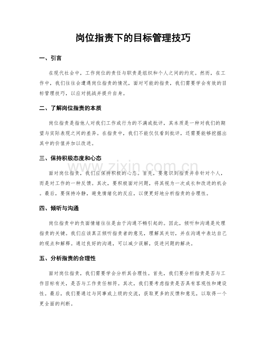 岗位职责下的目标管理技巧.docx_第1页