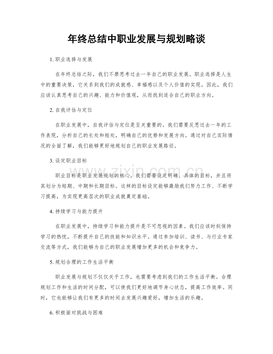 年终总结中职业发展与规划略谈.docx_第1页