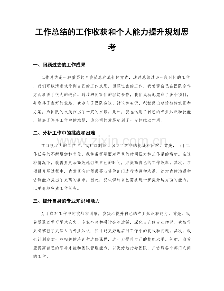 工作总结的工作收获和个人能力提升规划思考.docx_第1页