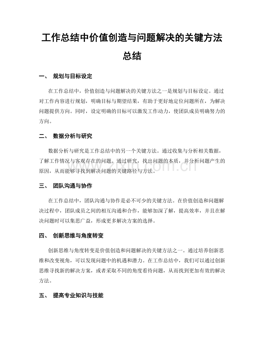 工作总结中价值创造与问题解决的关键方法总结.docx_第1页