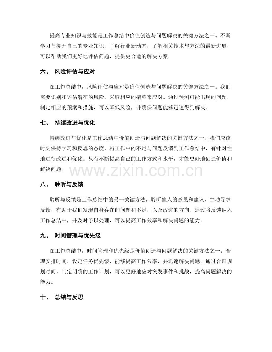 工作总结中价值创造与问题解决的关键方法总结.docx_第2页