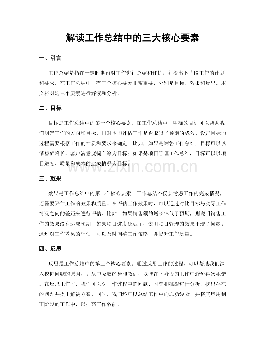 解读工作总结中的三大核心要素.docx_第1页