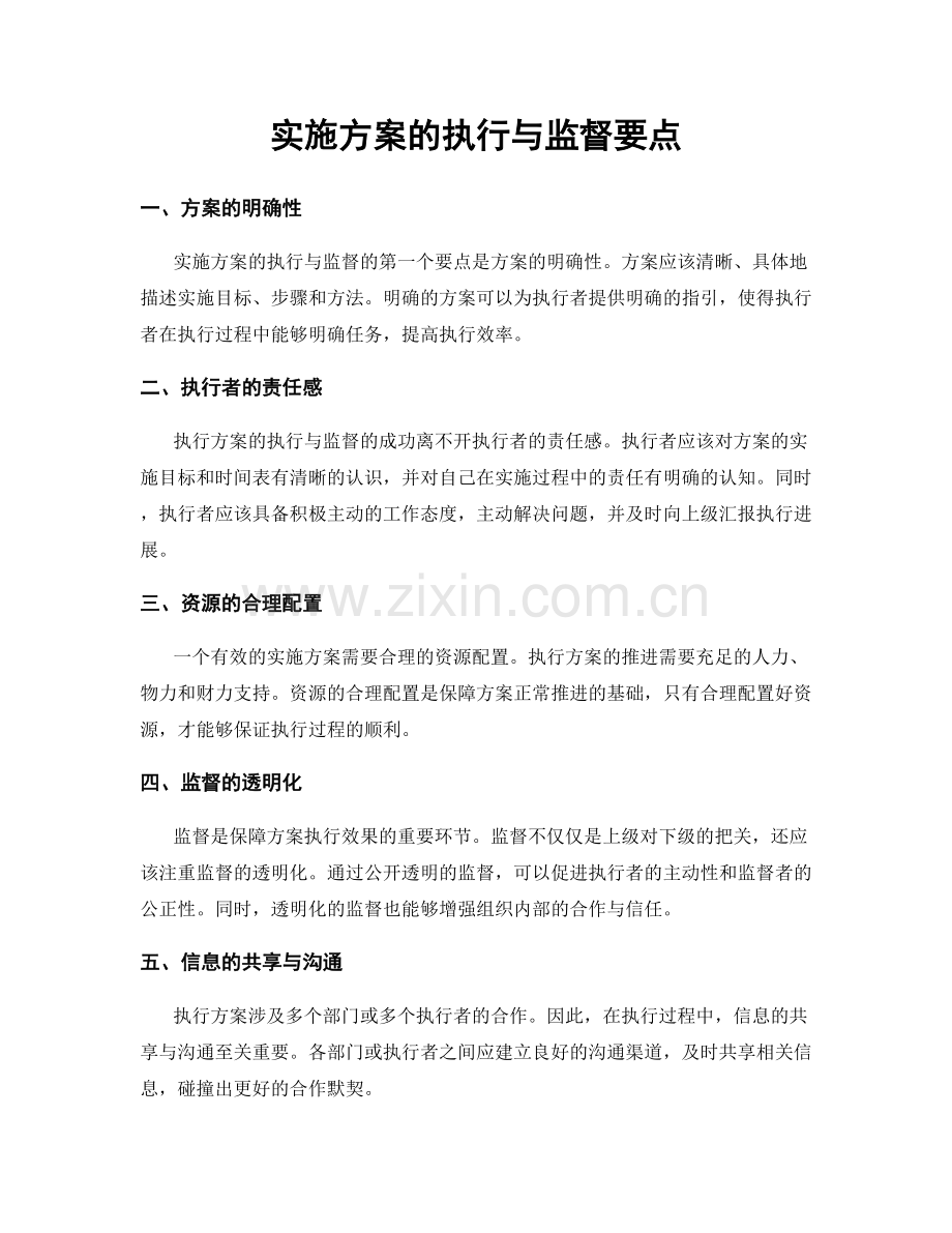 实施方案的执行与监督要点.docx_第1页