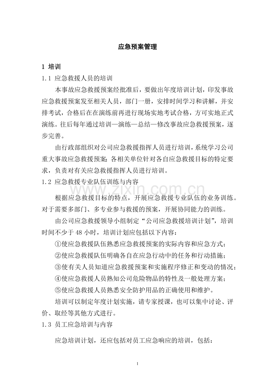 某公司应急预案管理.docx_第1页