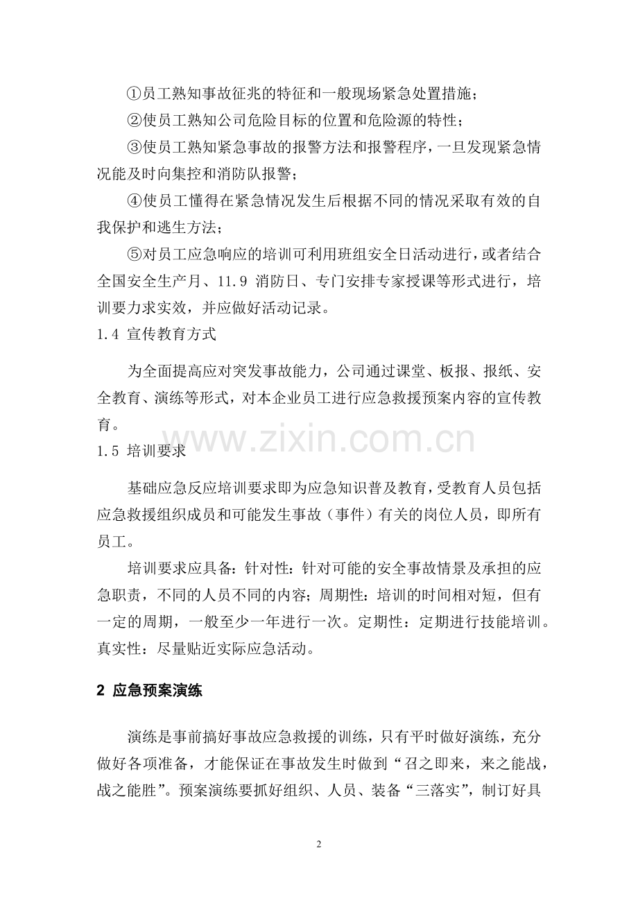 某公司应急预案管理.docx_第2页