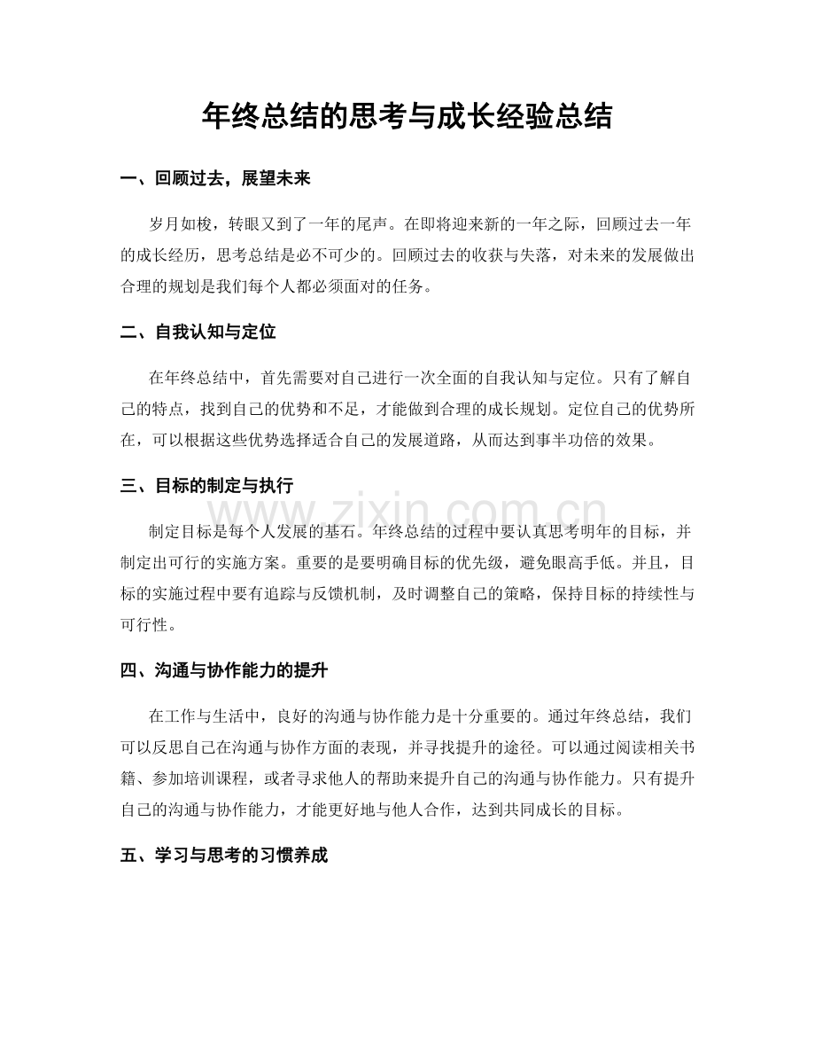 年终总结的思考与成长经验总结.docx_第1页