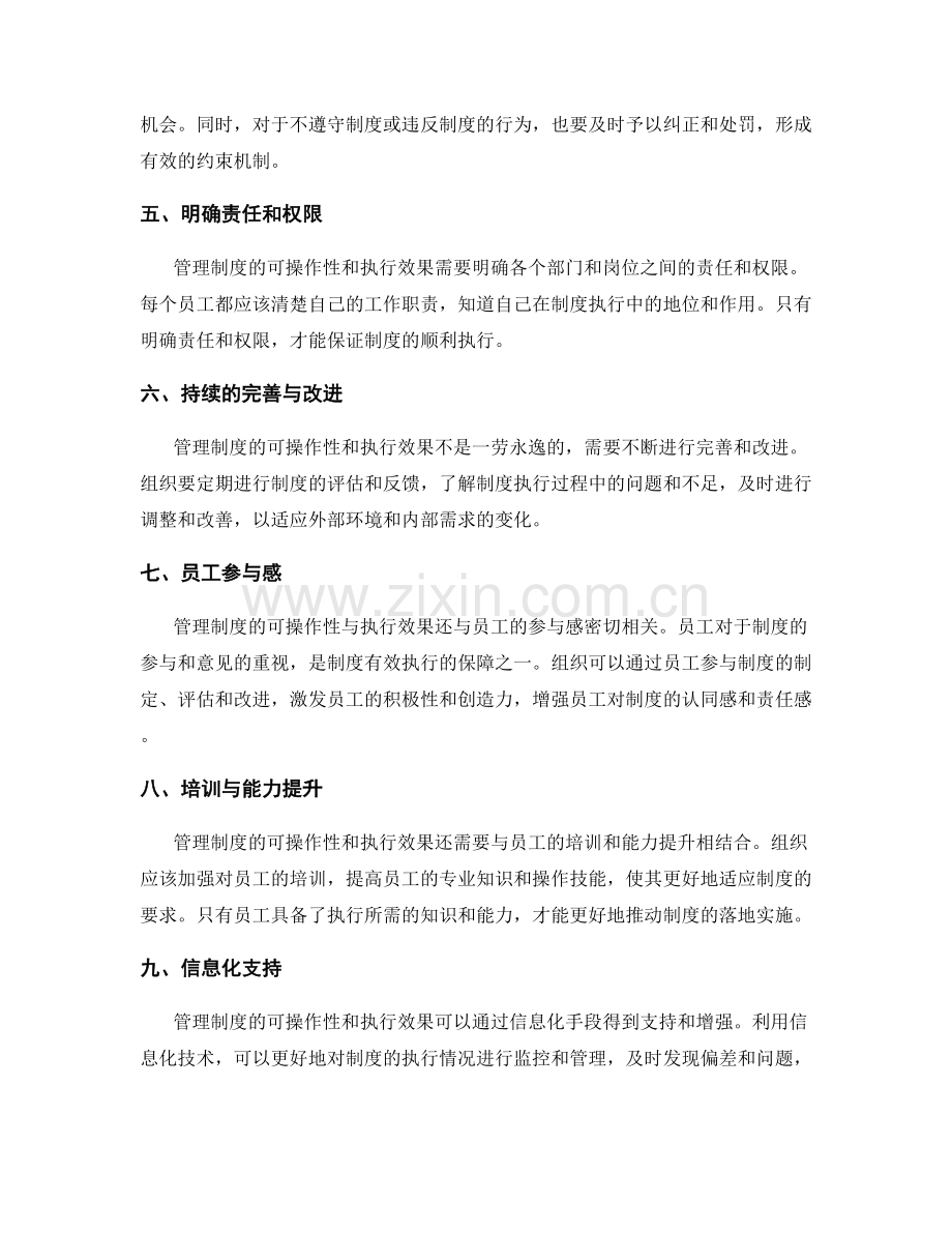 管理制度的可操作性与执行效果.docx_第2页