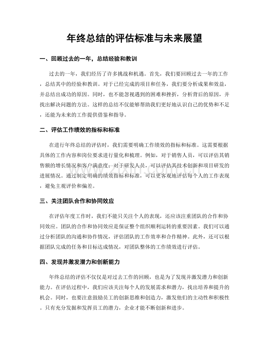 年终总结的评估标准与未来展望.docx_第1页