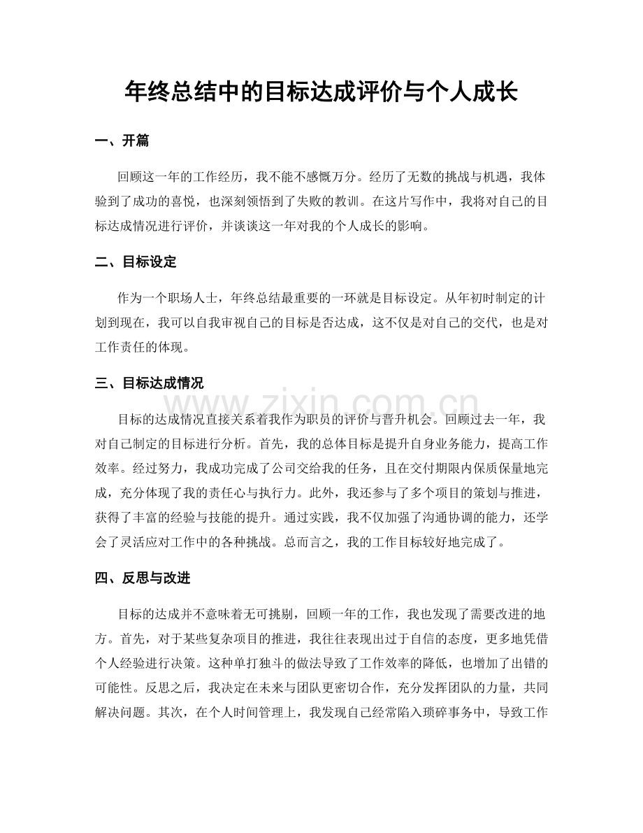 年终总结中的目标达成评价与个人成长.docx_第1页