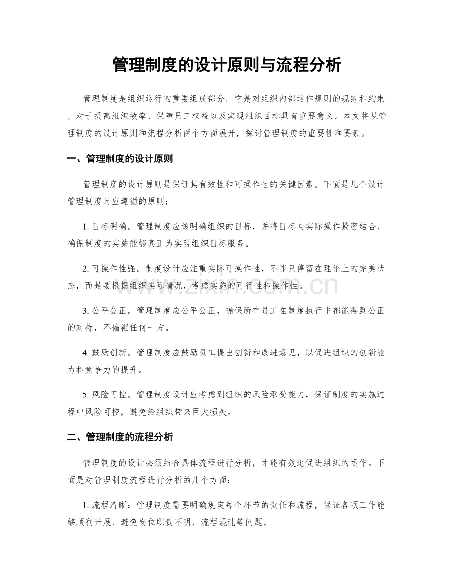 管理制度的设计原则与流程分析.docx_第1页