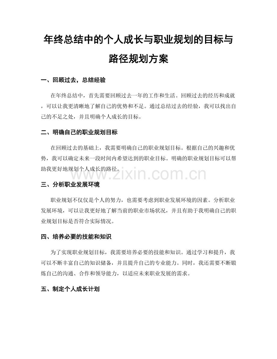 年终总结中的个人成长与职业规划的目标与路径规划方案.docx_第1页