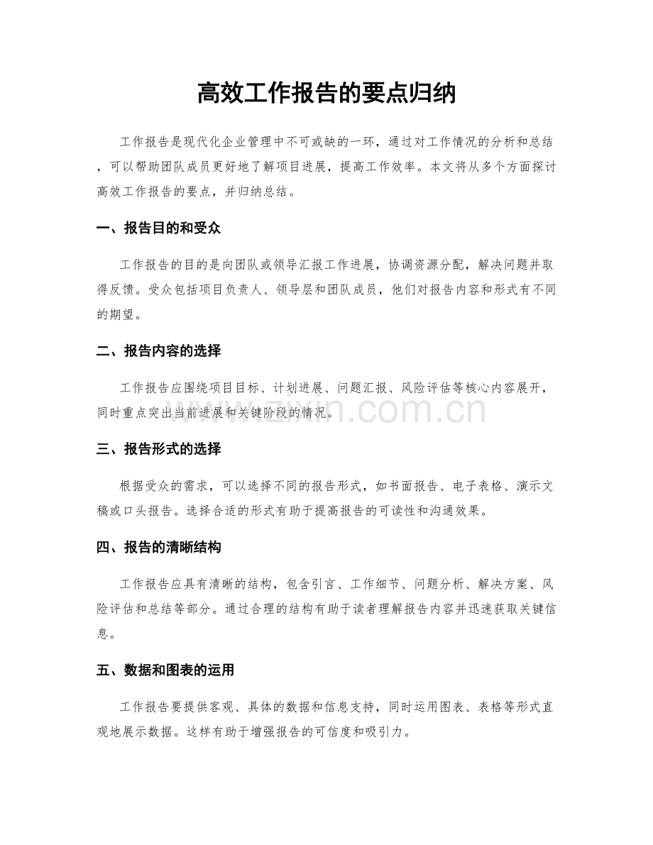 高效工作报告的要点归纳.docx_第1页