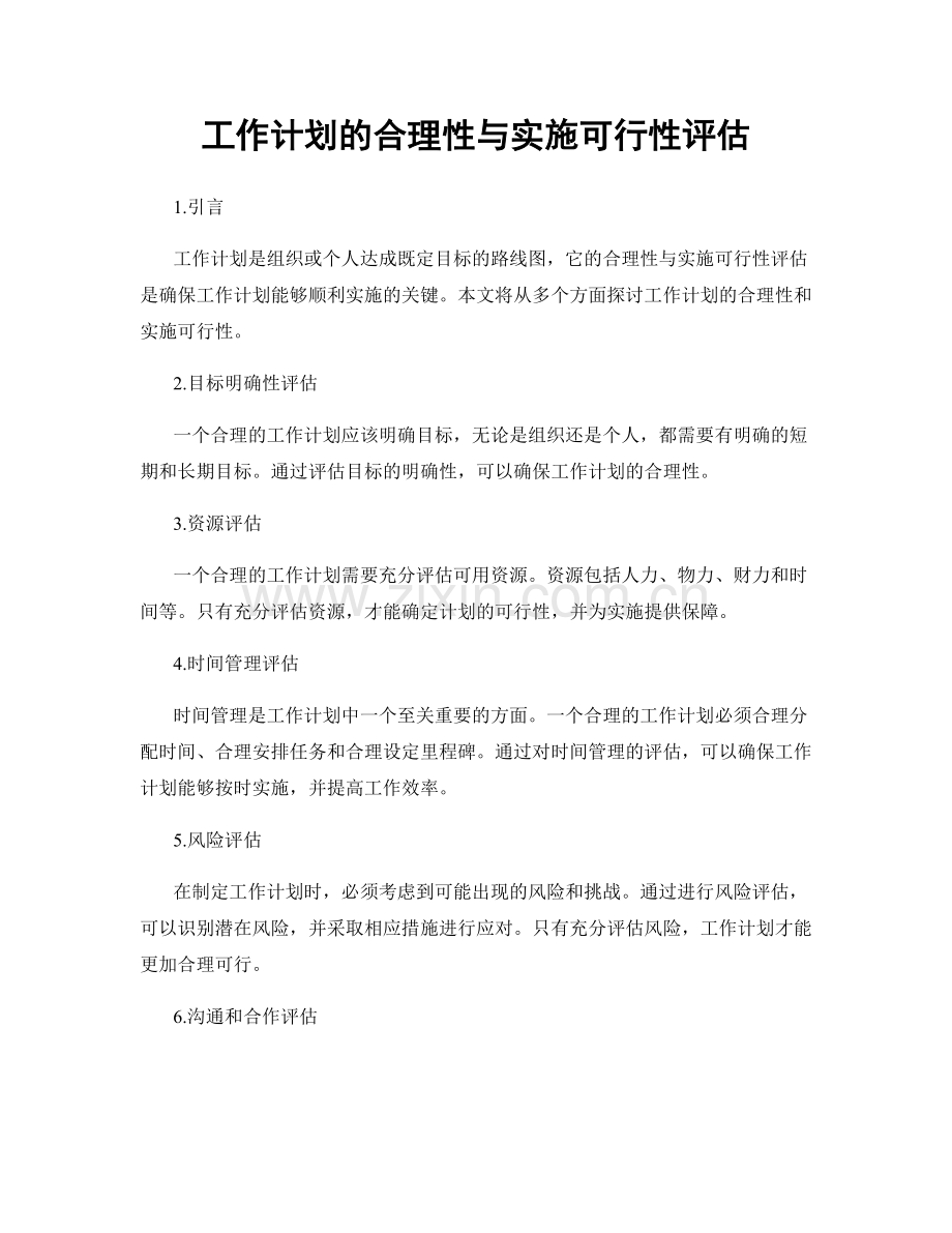 工作计划的合理性与实施可行性评估.docx_第1页