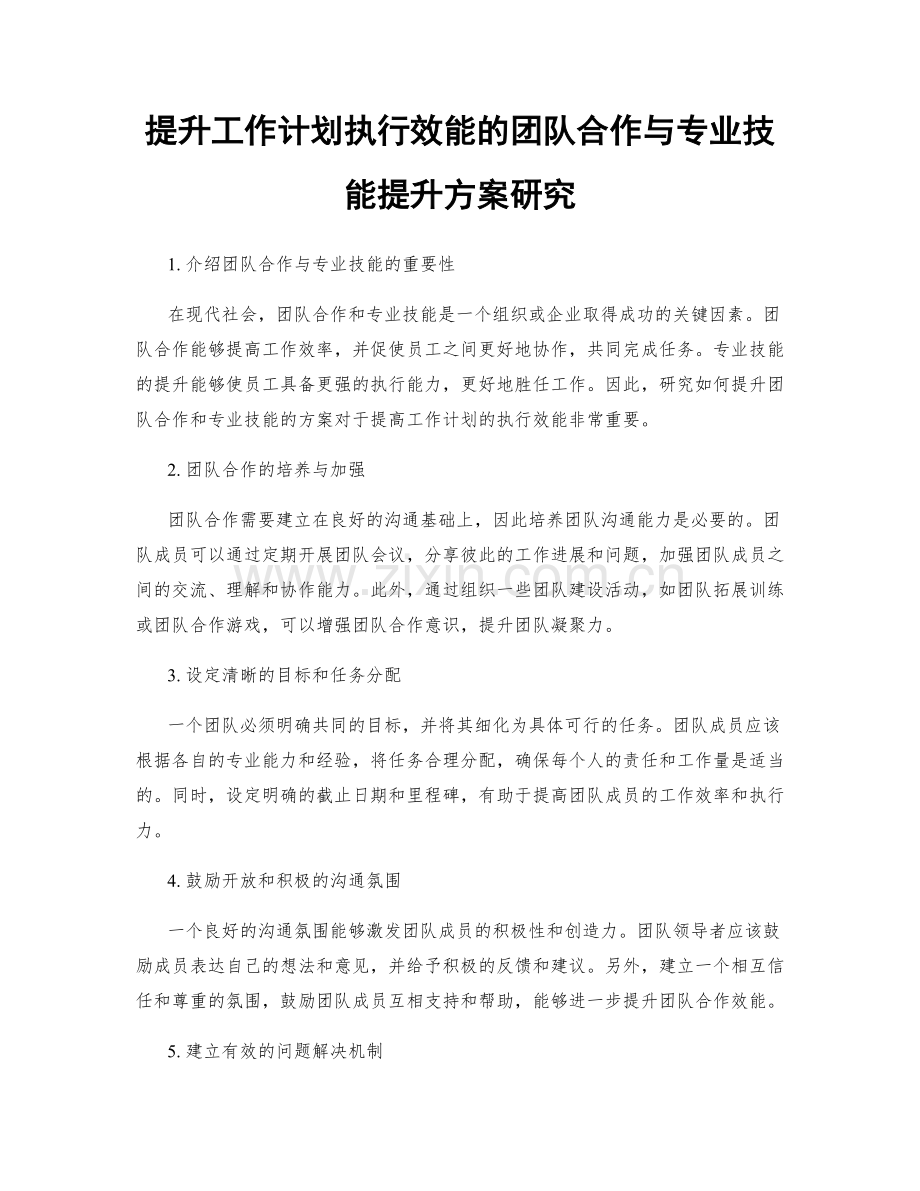 提升工作计划执行效能的团队合作与专业技能提升方案研究.docx_第1页