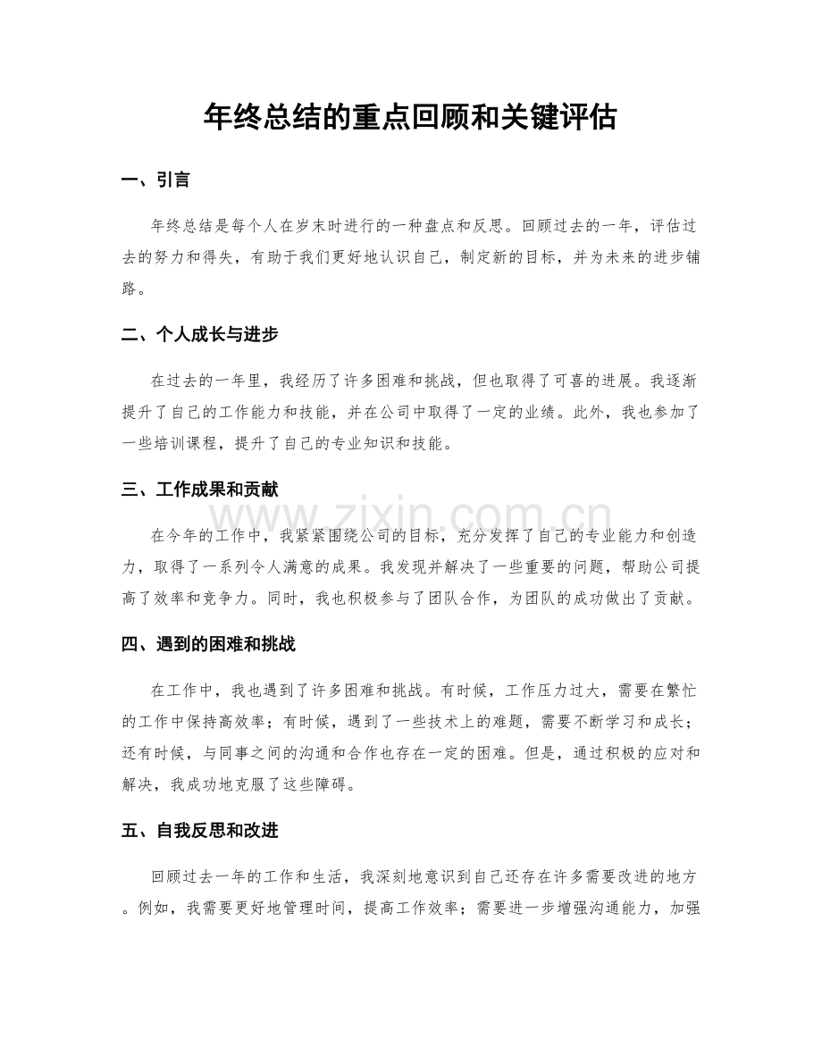 年终总结的重点回顾和关键评估.docx_第1页