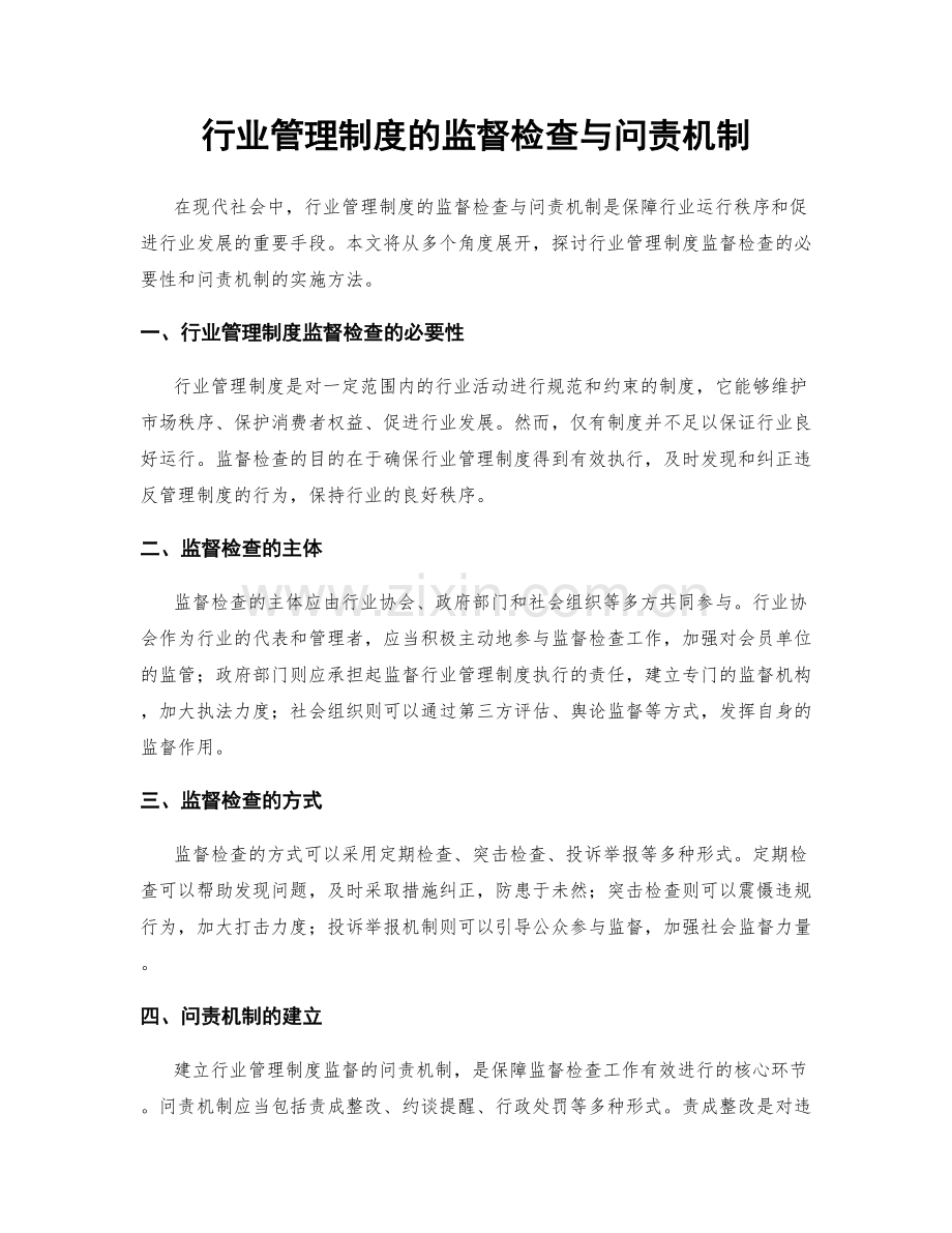 行业管理制度的监督检查与问责机制.docx_第1页