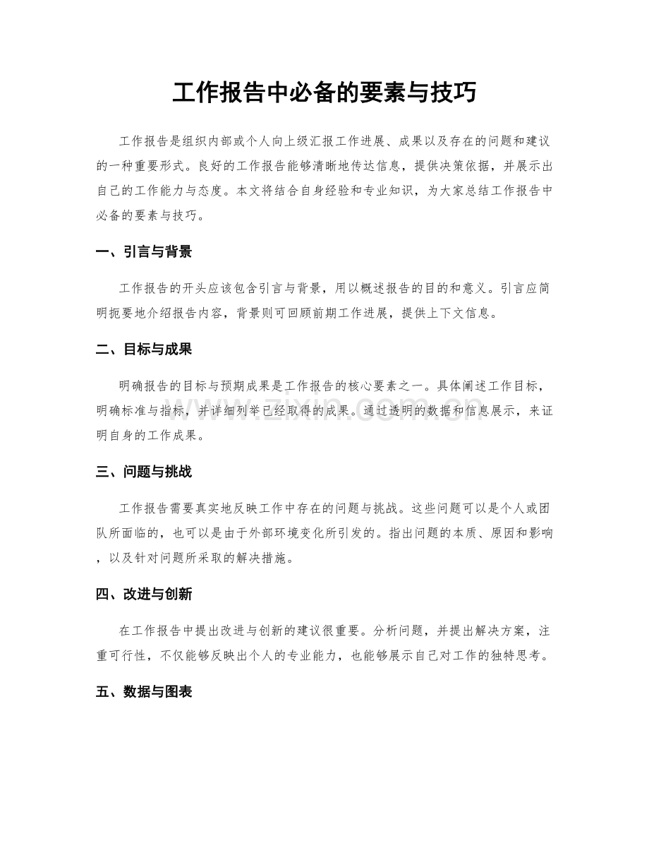 工作报告中必备的要素与技巧.docx_第1页