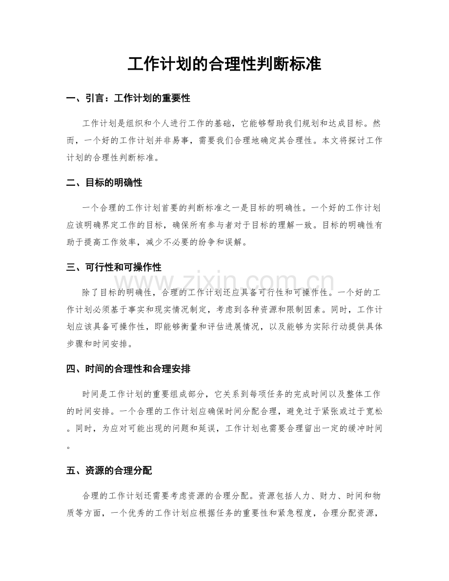 工作计划的合理性判断标准.docx_第1页