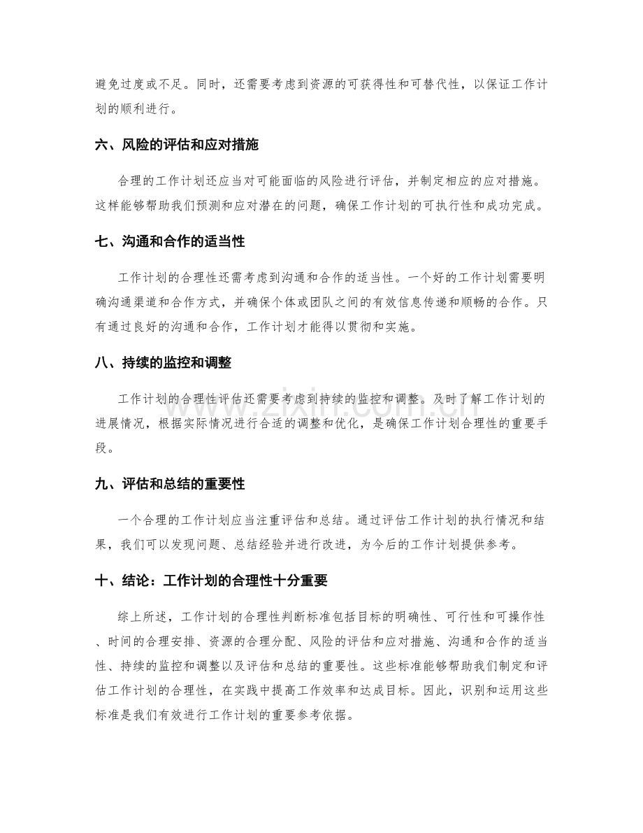 工作计划的合理性判断标准.docx_第2页