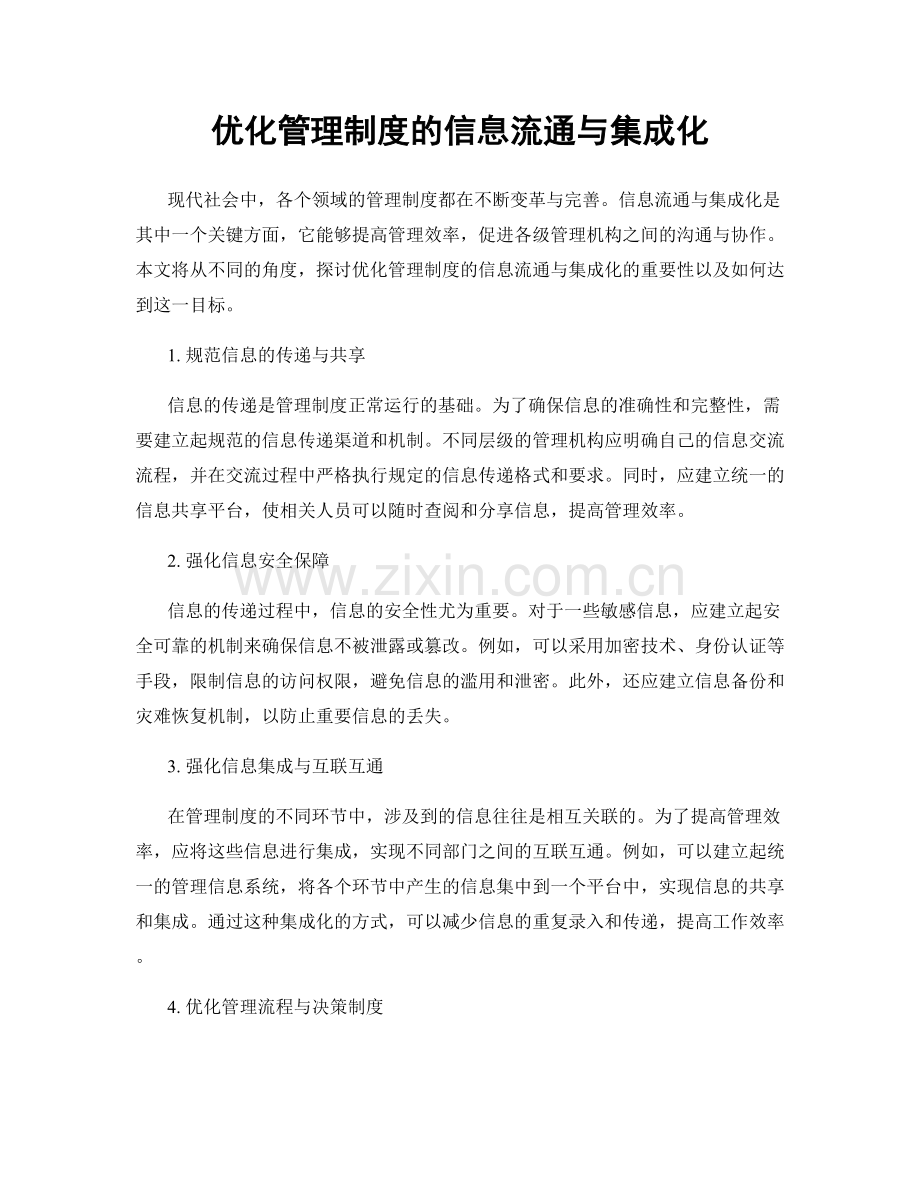 优化管理制度的信息流通与集成化.docx_第1页