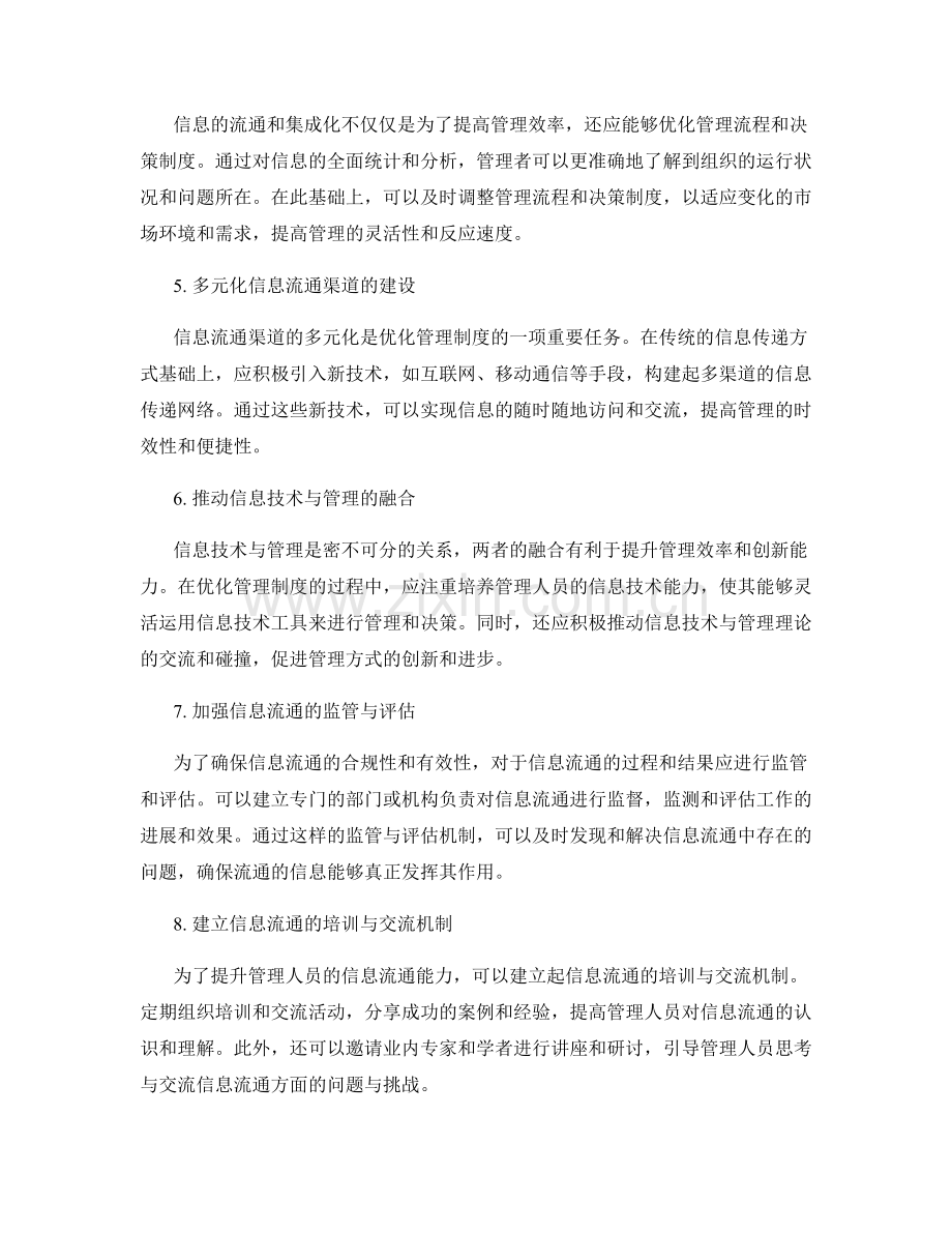 优化管理制度的信息流通与集成化.docx_第2页