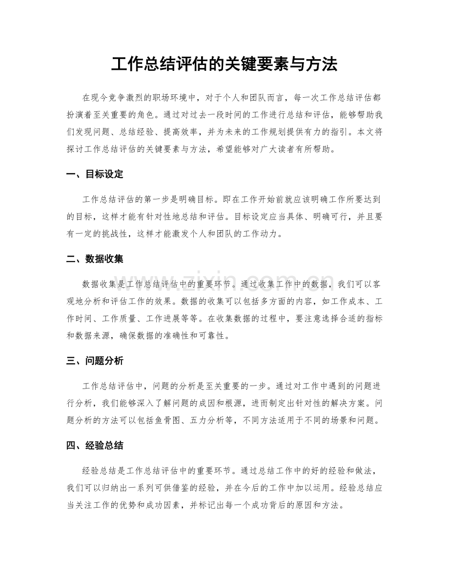 工作总结评估的关键要素与方法.docx_第1页