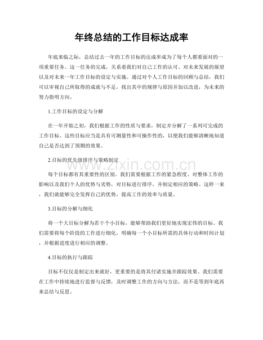 年终总结的工作目标达成率.docx_第1页