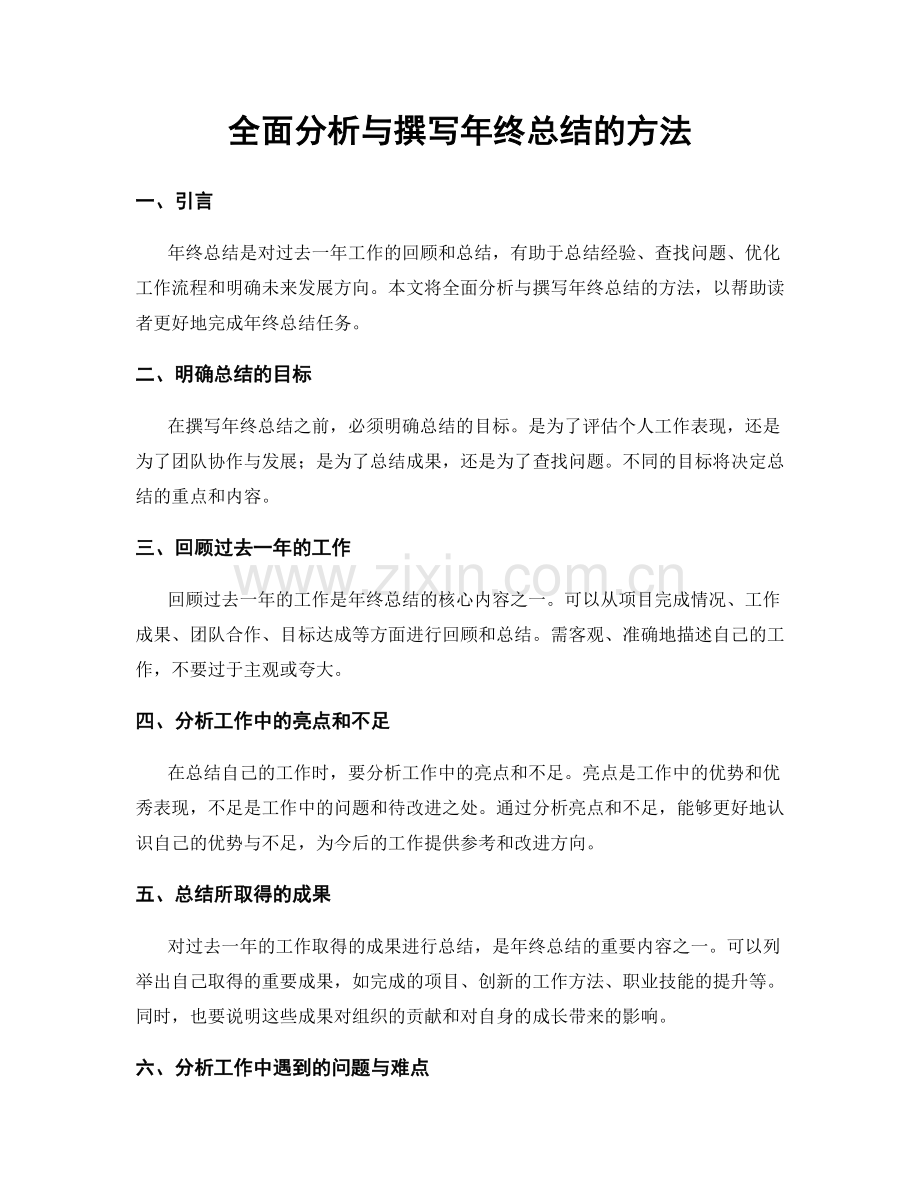 全面分析与撰写年终总结的方法.docx_第1页