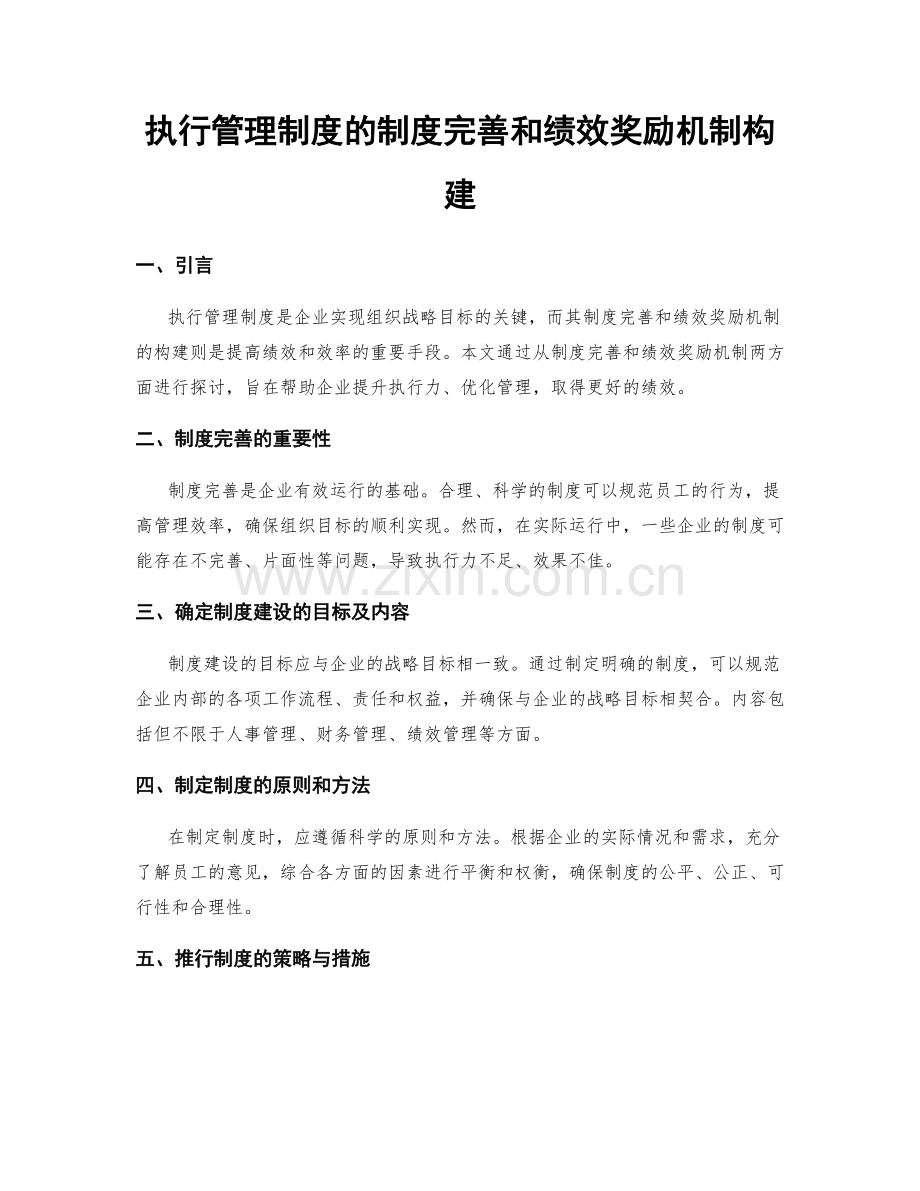 执行管理制度的制度完善和绩效奖励机制构建.docx_第1页