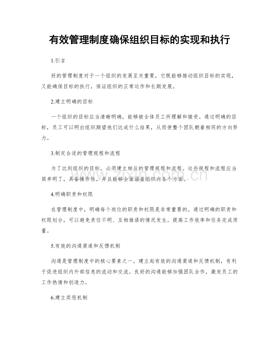 有效管理制度确保组织目标的实现和执行.docx_第1页