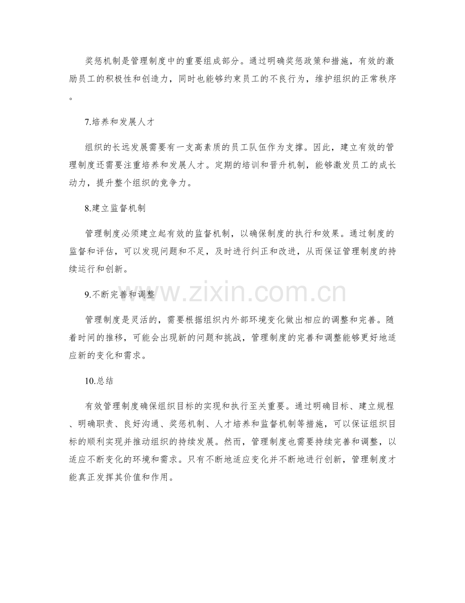 有效管理制度确保组织目标的实现和执行.docx_第2页