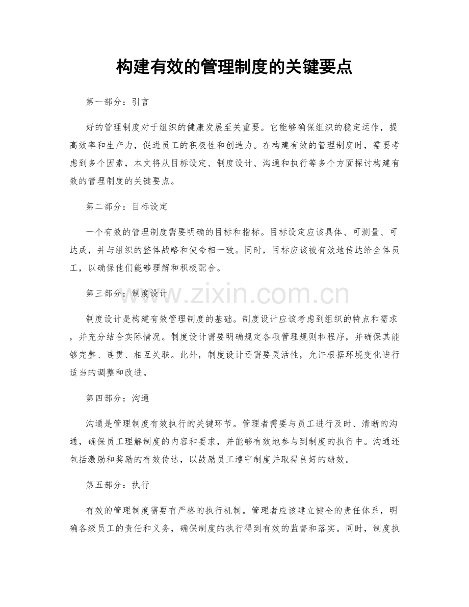 构建有效的管理制度的关键要点.docx_第1页