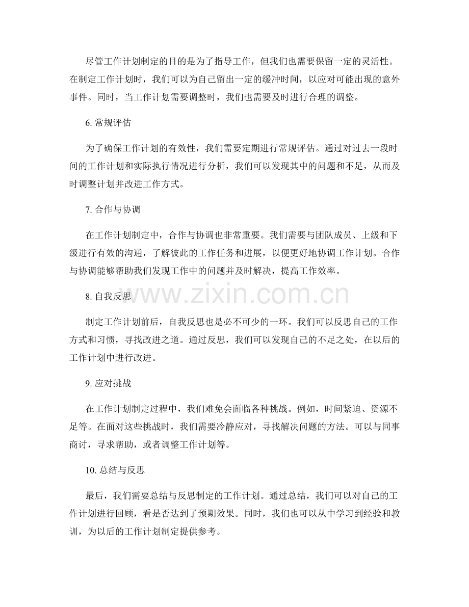 工作计划制定的策略与技巧分享.docx_第2页